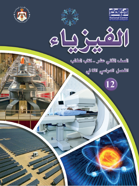 كتاب الفيزياء للصف الثاني عشر العلمي الفصل الثاني
